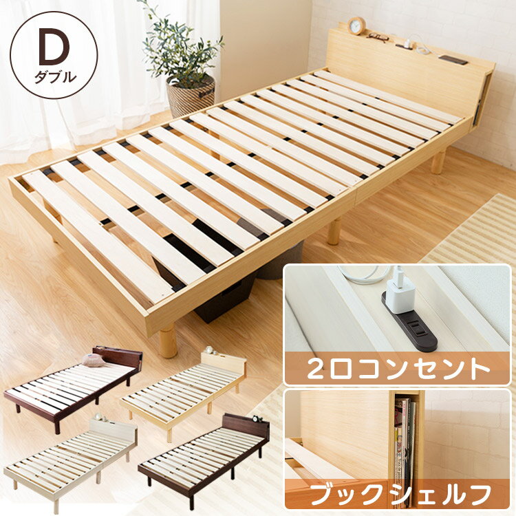 すのこベッド ダブル 送料無料 高さ調整 天然木パイン材 コンセント付き 高さ3段階 高さ調節 木製 シンプルベッド すのこベッド ダブル 棚コンセント付き頑丈スノコベッド ダブル 高さ調整 天然木パイン材 コンセント付き 高さ3段階 高さ調節 木製 シンプル ベッド ダブル すのこベッド【D】 アイリスプラザ