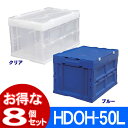 《最大300円offクーポン★暑さ対策フェア》【送料無料】【お得な8個セット】折りフタ一体型HDOH-50L ブルー・クリア アイリスオーヤマ