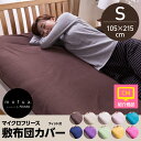 【送料無料】マイクロフリース敷布団カバー(フィット式) シングル ≪全10色≫ 冬 無地 シングルロング【TD】【2014秋冬】寝具 布団 ふとん【取寄せ品】