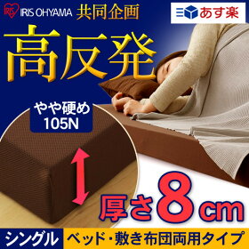 【即納/あす楽】マットレス高反発シングル厚さ8cm送料無料マットレスシングルウレタン高反発折り目なし・継ぎ目なしベッドマットレス高反発マットレスマットレス【着後レビューで500円クーポン進呈】
