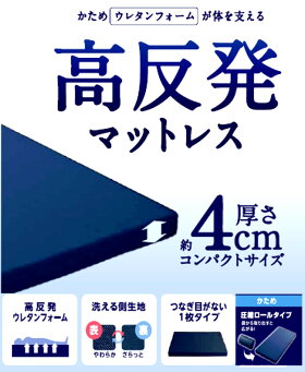 【即納/あす楽】マットレス高反発シングル厚さ4cm送料無料高反発マットレスベージュ・ブラウン高反発マットレス折り目なし1枚タイプウレタン圧縮梱包でお届け!【着後レビューで500円クーポン進呈】
