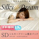 【送料無料】アイリスオーヤマ シルキードリーム 敷きパッド セミダブル SPS-SD シルク 絹 洗える 吸水 通気性 シングル 敷パッド ベッドパッド プレゼント【楽ギフ_包装】