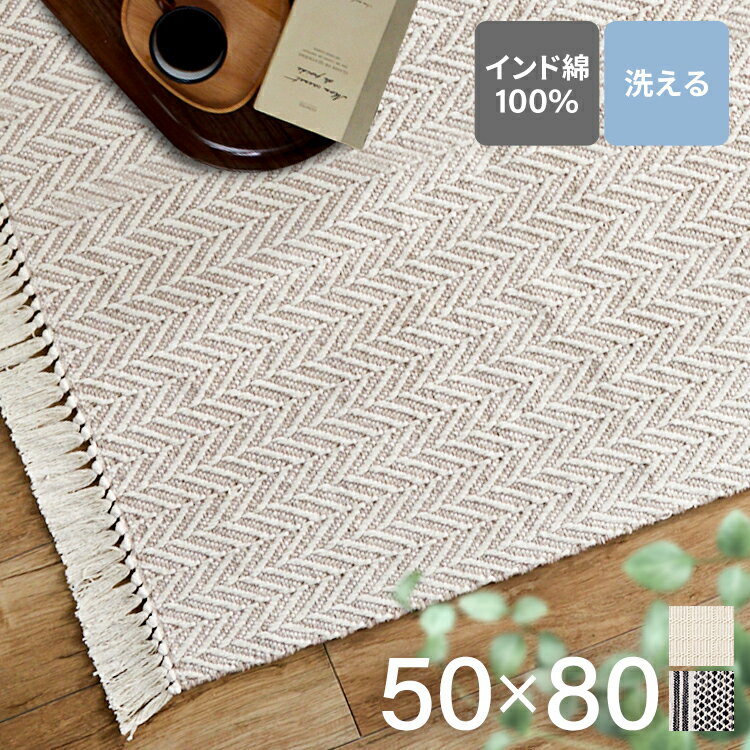 玄関マット 室内 北欧 インテリアマット インド綿インテリアマット50×80 おしゃれ 洗える アクセントラ..