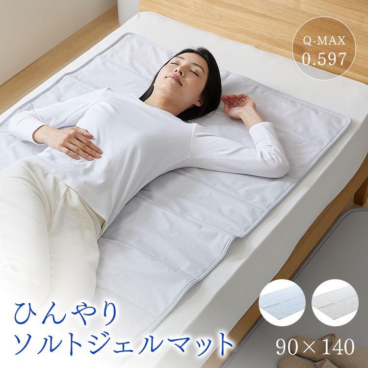 《まとめ買いで最大15％off☆18日~》瞬間冷却 ひんやりパッド 90×140 接触冷感 敷きパッド シングル Q-max値0.59 冷感敷きパッド 冷感ジェル 冷却マット クールマット 冷感マット 冷感ジェルマット 冷感パッド ひんやり クール寝具