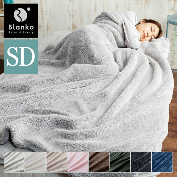 毛布 セミダブル かわいい 160×200cm 暖かい おしゃれ ふわふわ もこもこ マイクロミンクファー 毛布 掛け布団 掛布団 ブランケット 冬 マイクロファイバー 寝具 あったか あったか毛布 Blanko CGMBD16200【D】のサムネイル