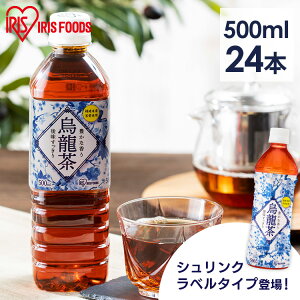 《最大200円offクーポン|暑さ対策フェア》お茶 500ml 24本 烏龍茶 ウーロン茶 アイリスオーヤマ ラベルレス アイリス烏龍茶 500ml×24本 アイリスフーズ 福建省産 ペットボトル 飲料 国内抽出 ケース まとめ買い ラベルレスのみ【代引不可】