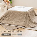 こたつ布団 正方形 長方形 コタツ布団 180×180 160×190 175×215 省スペース 中掛け毛布 薄手 あったか 洗える 軽量 こたつ掛け布団 暖かい コタツ布団 ブランケット 手洗いOK フランネル生地 保温 保湿 節電 省エネ BSP-SC-S