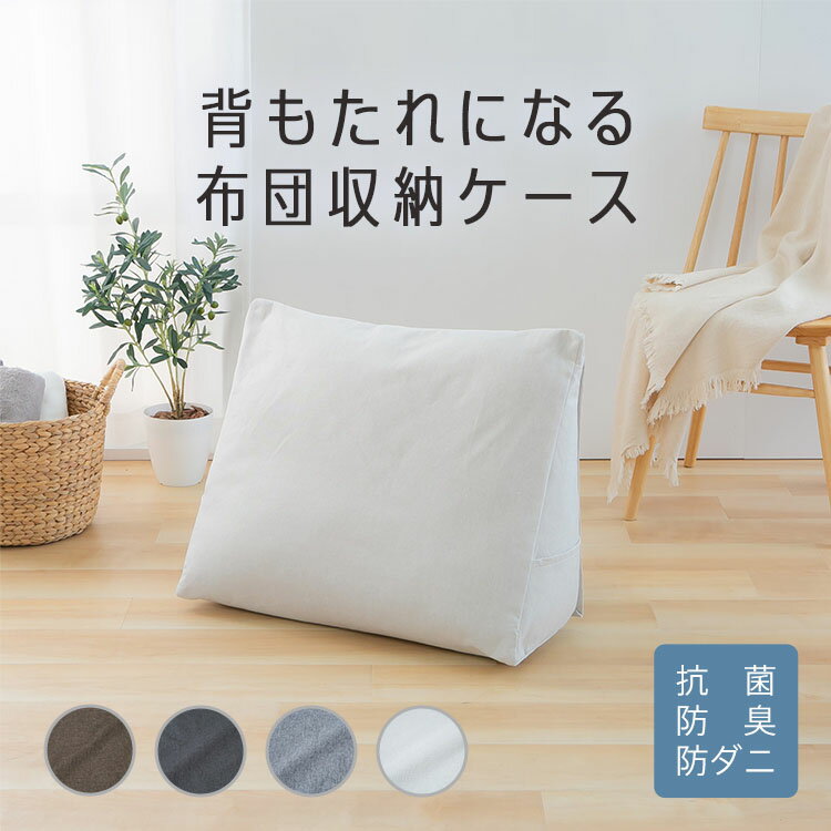 SALE 3280円→2980円 布団収納袋 クッション 背もたれ 4way クッションになる シングル 背もたれクッション 背もたれになる 三角クッション ソファー 北欧 ソファークッション 読書 腰枕 リラックスクッション 三角枕 傾斜枕 傾斜 枕 足枕 置ける 大きいサイズ 収納袋 枕付き