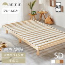 楽天寝具と安眠グッズ専門店 anmin＼目玉価格!／ベッド セミダブル すのこ フレーム すのこベッド ベッドフレーム セミダブルベッド 高さ調節 調節可能 頑丈 ローベッド フロアベッド セミダブルサイズ 北欧 おしゃれ シンプル 丈夫 ベッド下収納 収納 耐荷重200kg【D】【AR対応】