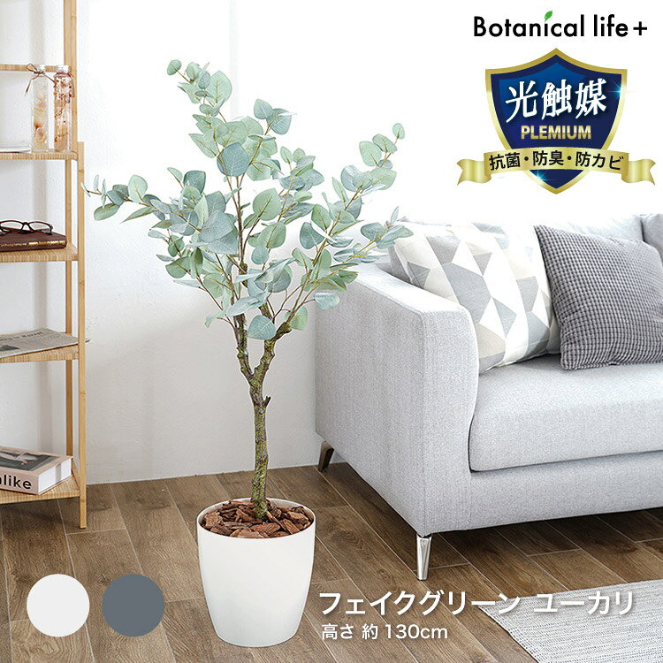 ユーカリ 観葉植物 23030フェイクグリーン 観葉植物 光触媒 抗菌 消臭 インテリア 鉢付き 水やり不要 大型 人工観葉植物 おしゃれ 新生活 寝室 オフィス ホワイト グレー 送料無料【TD】 【代引不可】[2603SE]