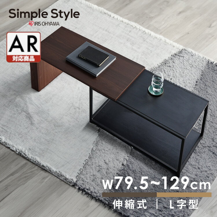 テーブル ローテーブル センターテーブル リビング シンプル 新生活 一人暮らし L字 木目調 スライド ローデスク 北欧 伸縮 おしゃれ アイリスオーヤマ S...