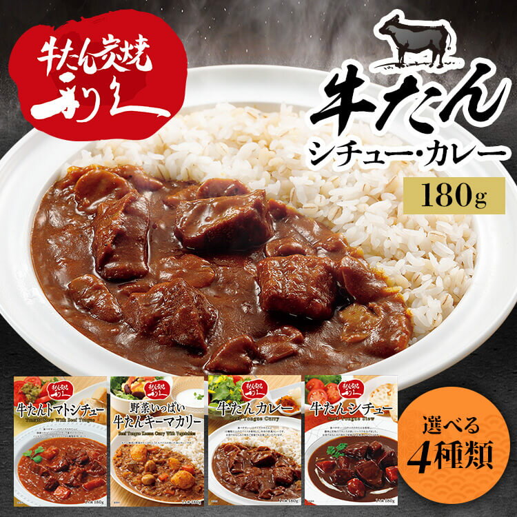 牛たん レトルト インスタント 牛たんシチュー 180g 送料無料 利久 レトルト カレー シチュー ...