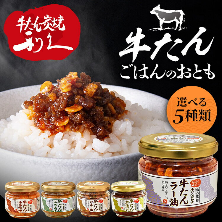 牛たん 調味料 ご飯のお供 牛たんラー油 利久 ラー油 茶漬け 味噌 漬 米 ごはん 牛たん 肉 仙 ...