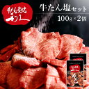 牛たん 焼肉 セット 利久牛たん塩セットA RA-S2利久 牛たん 米 ごはん 焼 肉 仙台 塩 宮城 食 【TD】 【代引不可】(4)