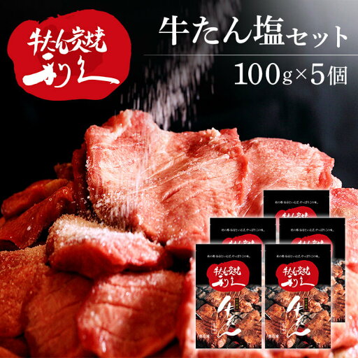牛たん 焼肉 セット 利久牛たん塩セットD RA-S5利久 牛たん 米 ごはん 焼 肉 仙台 塩 宮城 食 【TD】 【代引不可】 牛たん 焼肉 セット 利久牛たん塩セットD RA-S5利久 牛たん 米 ごはん 焼 肉 仙台 塩 宮城 食 【TD】 【代引不可】