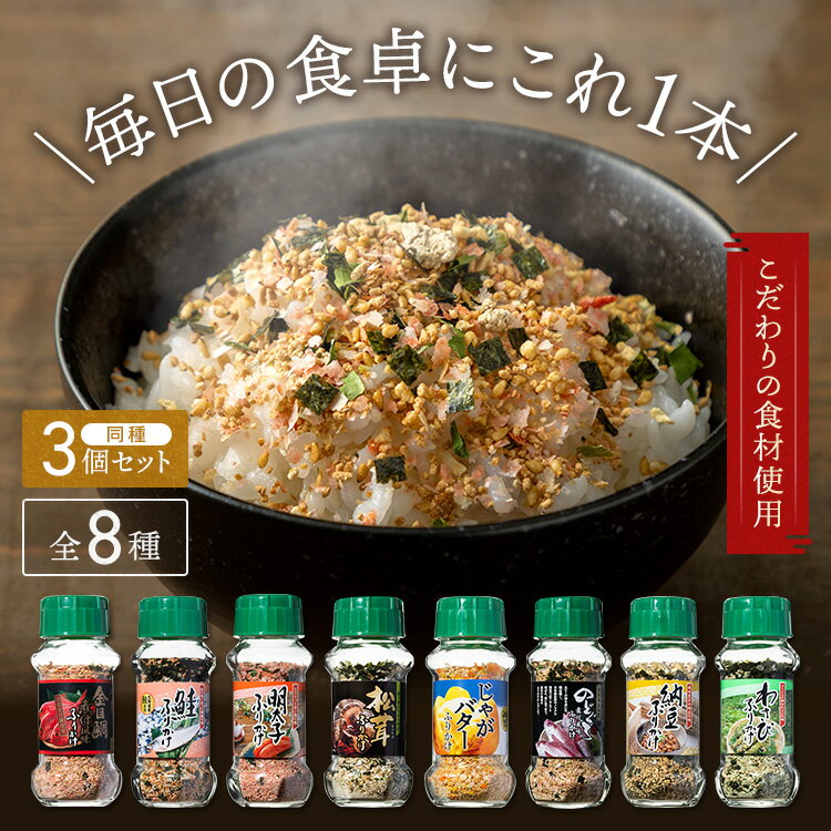 ふりかけ ご飯のお供 朝食 【3個セット】ふりかけ 85g(金目鯛煮付風味/80g、じゃがバター/65g) ふりかけ ご飯のお供 ごはんのお供 ごはんのおとも わさび ワサビ 納豆 金目鯛 松茸 わさび 納豆 のどぐろ煮付風味 金目鯛煮付風味 明太子 鮭