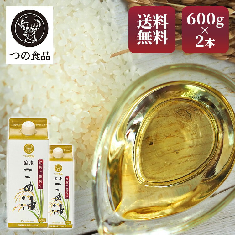 こめ油 調味料 国産 圧搾一番搾り 国産こめ油 紙パック 600g×2 こめ油 米油 米ぬか 米糠 国産 米ぬか油 築野食品工業