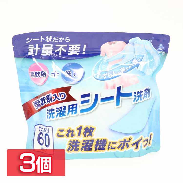 日用消耗品 洗剤柔軟剤 衣類用洗剤 【3個セット】柔軟剤入り洗濯用シート洗剤 60枚入り HDL-1965 洗剤 柔軟剤 ランドリー 洗濯物 抗菌 洗浄力 衣類 服 香り 衣類のサムネイル