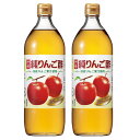 《最大300円offクーポン★暑さ対策フェア》【2本】酢 りんご酢 アップルビネガー 純りんご酢 900ml 酢 りんご酢 アップルビネガー リンゴ酢 純りんご...