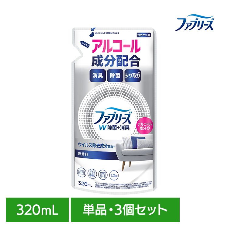 【単品・セット】消臭スプレー 除菌スプレー 詰替え ファブリーズW除菌 無香料 アルコール成分入り つめかえ用 320ml 消臭剤 詰め替え 消臭 無香料 車 トイレ お部屋 P&G 単品 3個セット