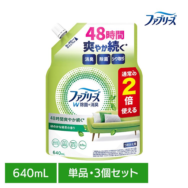 【単品・セット】消臭スプレー 除菌スプレー 詰替え ファブリーズW除菌 ほのかな緑茶の香り つめかえ用特大サイズ 640ml 消臭剤 詰め替え 大容量 車 トイレ お部屋 衣類・布製品 P&G 単品 3個セット