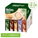 《エントリーで最大P19倍★10日限定》【単品】【3個】スティックコーヒー 飲料 コーヒー 「ブレンディ(R)」 スティック アソート40本 97851コーヒー...