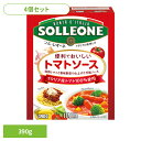 《最大300円offクーポン★暑さ対策フェア》【4個】便利でおいしいトマトソース トマトソース 簡単 便利 時短 パスタ ピザ 洋食 トマト缶 ケチャップ 料理...