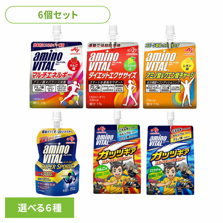 食品 健康 ゼリー アミノ酸【6個】アミノバイタル ゼリードリンク ガッツギア マルチエネルギー ダ ...