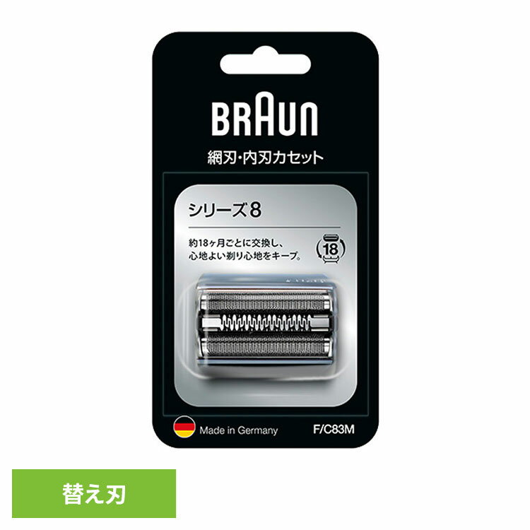 ブラウン 替刃 シェーバー BRAUN 替刃 シリーズ8 F/C83M ブラウン 替刃 シェーバー 替え刃 別売 オプション 部品 髭剃り 電気シェーバー BR...