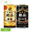 ダイドー コーヒー 絶品 ダイドーブレンド 絶品微糖/絶品ブラック×60本 ダイドー コーヒー 絶品 微糖 缶コーヒー ブレンド 本格 SOT 砂糖 香料不使用 ダイドードリンコ 微糖 【代引不可】(4)