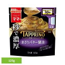 《エントリーで最大P9倍★7/1限定》パスタソース マ・マー アサリバター TAPPRINO あさりバター醤油 マ・マー 日清製粉ウェルナ 簡単 パスタ パスタソース レトルト 常温 インスタント ストック あさり 日清製粉ウェルナ
