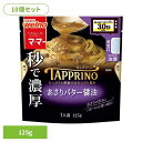 《エントリーで最大P9倍★7/1限定》【10個セット】 パスタソース マ・マー アサリバター TAPPRINO あさりバター醤油 マ・マー 日清製粉ウェルナ 簡単 パスタ パスタソース レトルト 常温 インスタント ストック あさり 日清製粉ウェルナ
