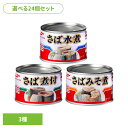 《最大3000円offクーポン★4日20時~4h》食品 缶詰 缶詰 サバ 水煮【24個】さば缶詰 150g 41733 マルハニチロ