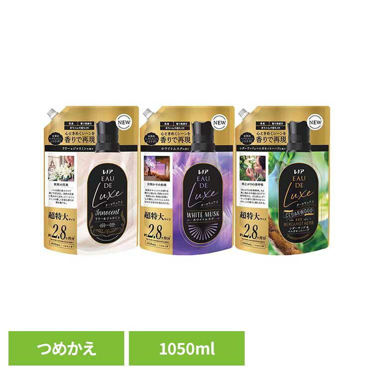 洗剤柔軟剤 柔軟剤 レノア 超消臭レノアオードリュクス つめかえ用超特大サイズ P&G 柔軟剤 レノア イノセントリリー＆ジャスミン 詰め替え 超特大サイズ イノセントリリー&ジャスミン ホワイトムスク シダーウッド&ベルガモット