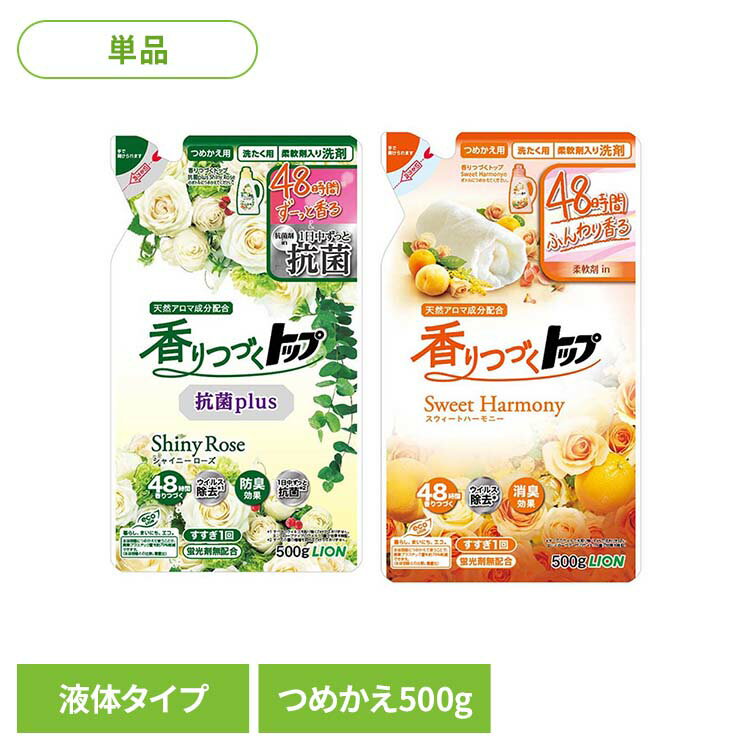 香りつづくトップ つめかえ 01273 01272ライオン 衣料用洗剤 合成洗剤 トップ 抗菌プラス シャイニーロ..
