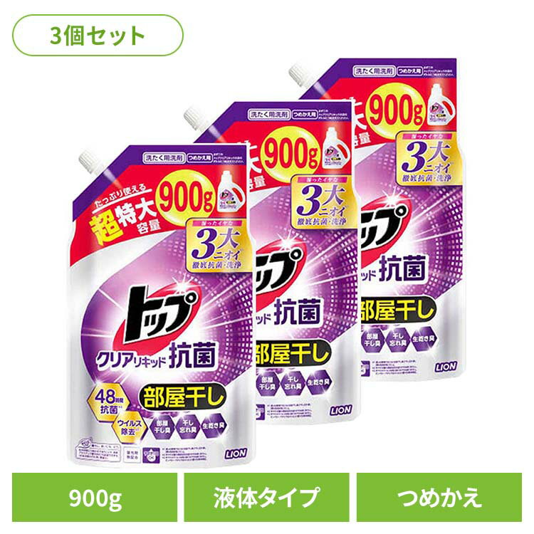 【3個セット】トップ クリアリキッド 抗菌 つめかえ用 超特大 01780ライオン 衣料用洗剤 合成洗剤 液体タイプ トップ クリアリキッド 詰め替え 超特大 抗菌 LION LION