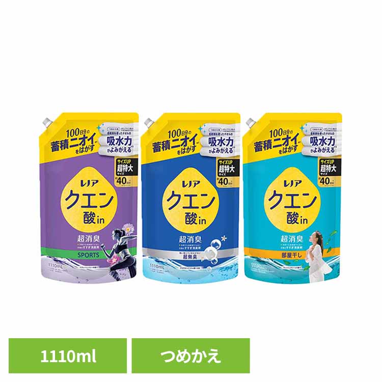 洗濯 すすぎ消臭剤 液体 蓄積ニオイ レノアクエン酸in超消臭 つめかえ用 超特大サイズ 1110ml ピーアンドジー クエン酸イン 詰め替え 超消臭 衣類 におい リフレッシュリリー さわやかシトラス フレッシュグリーン 超特大 P&G SPORTS 超無臭 部屋干し