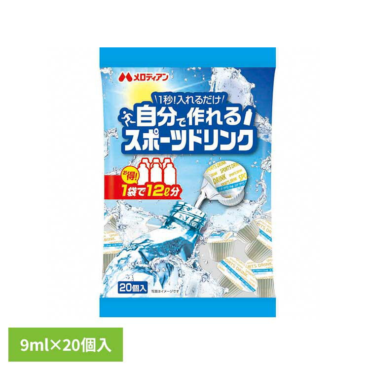 自分で作れるスポーツドリンク9ml×20個 熱中症 熱中症対策 水分補給 スポーツドリンク ミネラル ミネラルチャージ 塩分 猛暑 低カロリー 簡単 メロディアン
