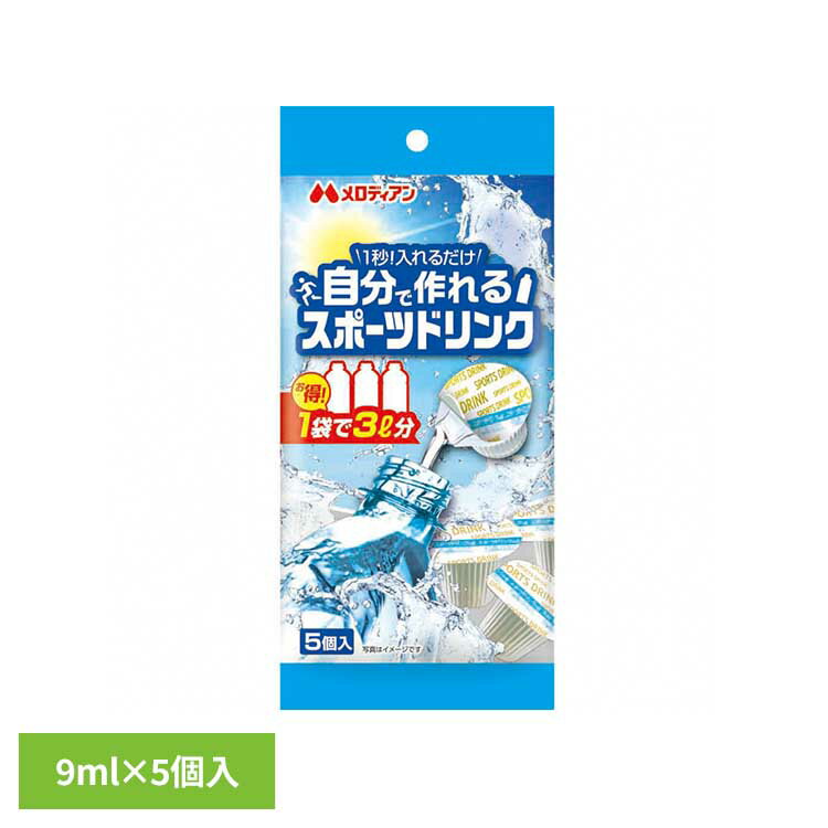 自分で作れるスポーツドリンク9ml×5個 熱中症 熱中症対策 水分補給 スポーツドリンク ミネラル ミネラルチャージ 塩分 猛暑 低カロリー 簡単 メロディアン