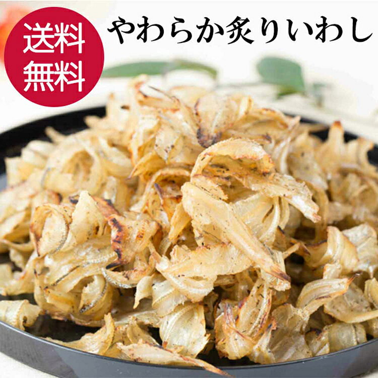 炙りいわし 120g 鰯 つまみ 肴 おやつ カルシウム カルシウム補給 こだわり 栄養補...