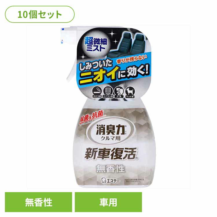 【10個セット】クルマの消臭力 新車復活消臭剤 車用消臭剤 無香性 51715クルマの消臭力 芳香消臭 車用 エステー 無香性 新車復活消臭剤 スプレー 除菌 消臭力 消臭