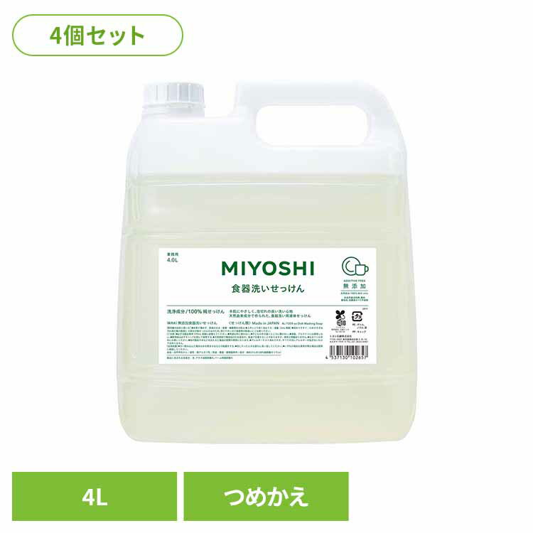 【4個セット】業務用 無添加食器洗いせっけん 詰め替え 4L ミヨシ みよし MIYOSHI 食器洗いせっけん 純..