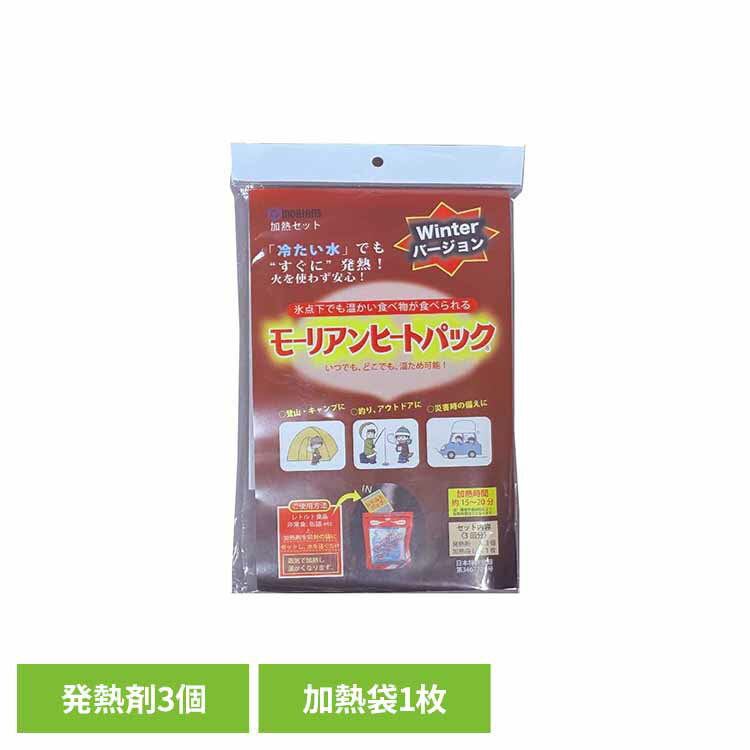 加熱セット ウインターヴァージョン 送料無料 加熱セット 加熱袋 発熱剤 モーリアンヒートパック 備蓄品 災害対策 水 蒸気で加熱 キャンプ アウトドア 【メール便】 [2512SX]
