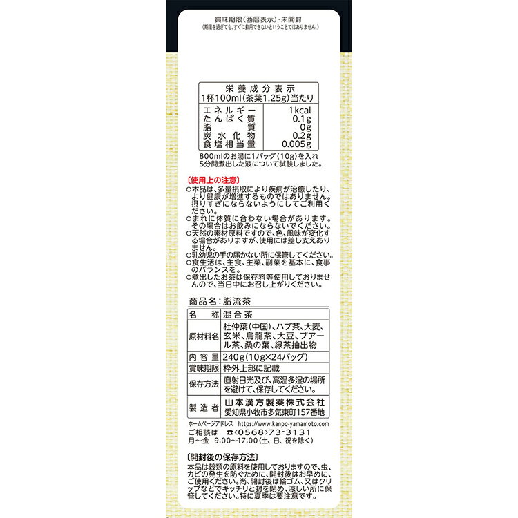 脂流茶 10g×24包 健康食品 24パック 山本漢方 冷水 煮だし 山本漢方製薬