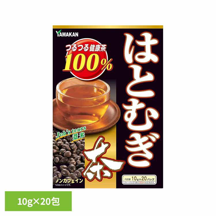 はとむぎ茶100% 10g×20包 健康食品 20パック 山本漢方 健康 健康茶 山本漢方製薬