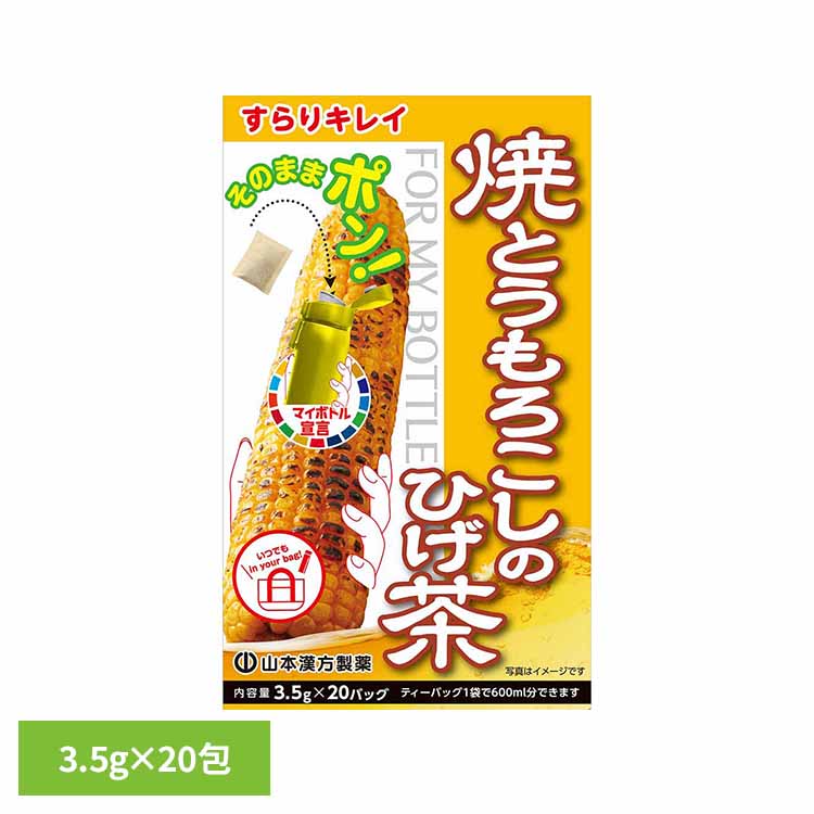 マイボトル焼とうもろこしヒゲチャ 3.5g×20包 健康食品 20パック 山本漢方 健康 ひげ茶 山 ...