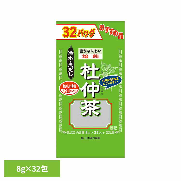 お徳用杜仲茶 8g×32包 健康食品 32パック 山本漢方 健康 お徳用 山本漢方製薬