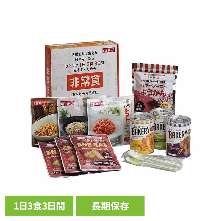 AST新・備 1日3食3日間非常食セット 111978アスト セット リゾット パン 9食 非常食 保存食 長期保存 防災 備蓄 AST新・備