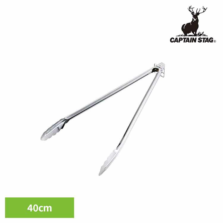 【最大400円クーポン】トング 40cm ステンレス UG-3238CAPTAINSTAG キャンプ アウトドア レジャー 先の付かないトング 焼肉 収納ストッパー BBQトング バーベキュー キャンプ用品 パール金属株式会社