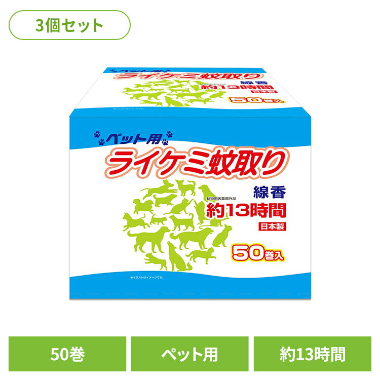 【3個セット】ライケミ蚊取り線香ペット用　約13時間　50巻　箱 ライオンケミカル ライケミ蚊取り  ...